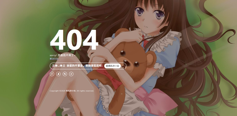 源码分享-----好看的404错误页html源码（简约二次元）