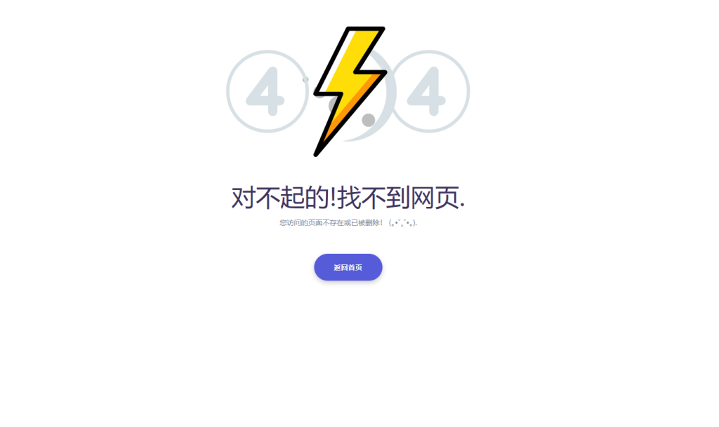 简约闪电404错误页html源码-莓乱扔小站
