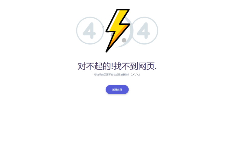 简约闪电404错误页html源码-莓乱扔小站