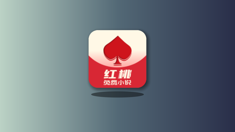 红桃免费小说破解版APP下载