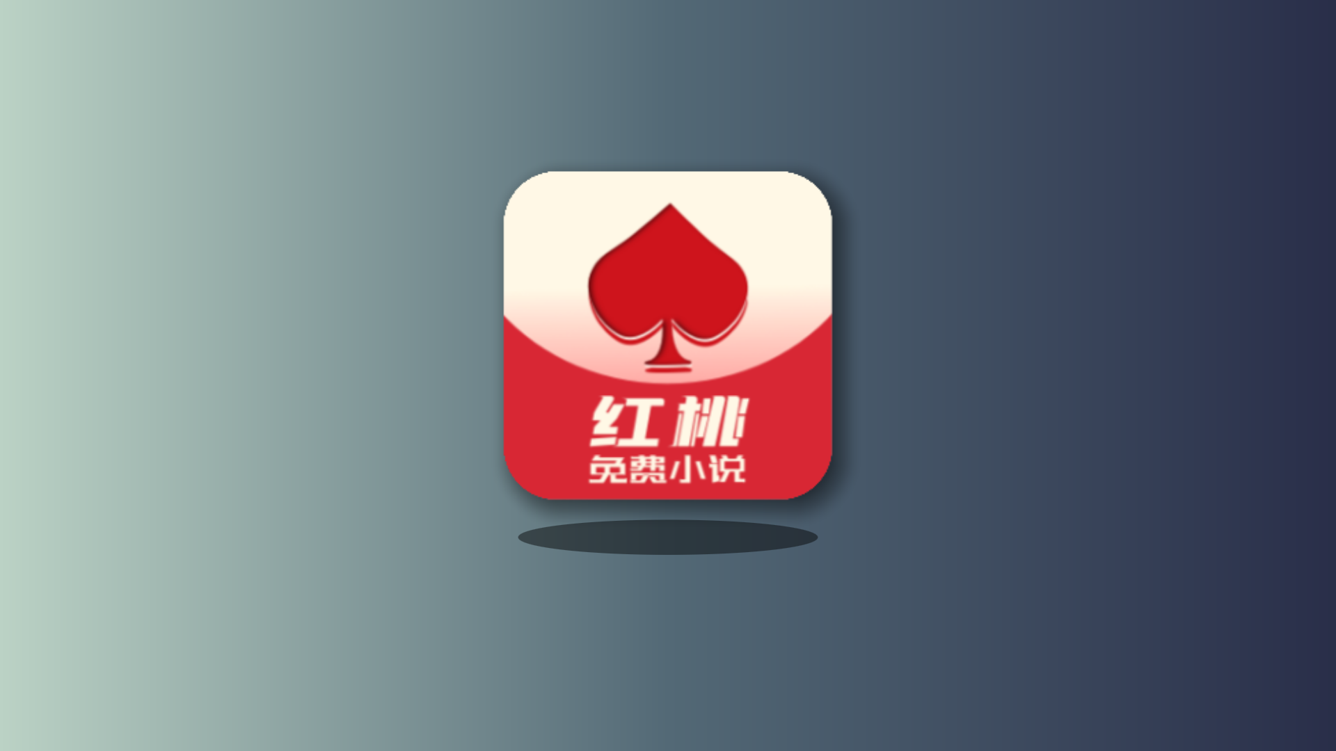 红桃免费小说解锁永久会员版本-莓乱扔小站