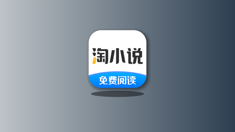 淘小说最新破解版下载