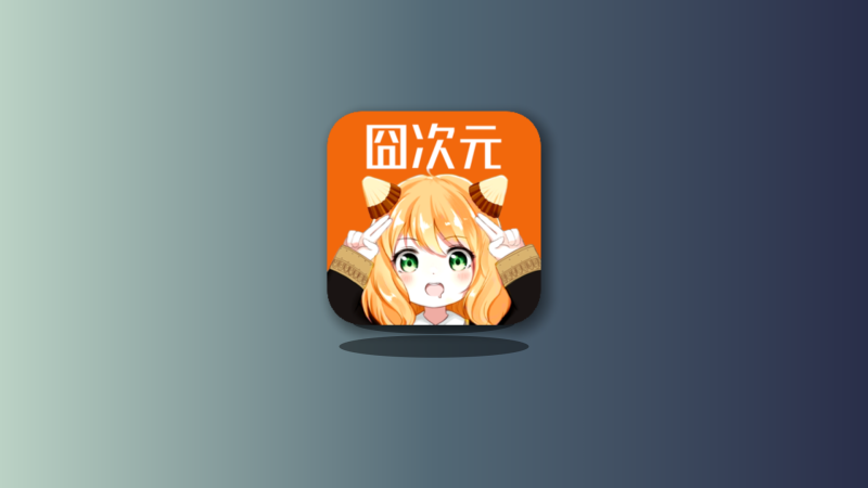 【更新可用】囧次元最新去广告纯净版——追番无限制-莓乱扔小站