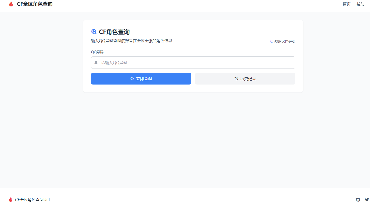 CF全区角色查询助手网页HTML源码-莓乱扔小站