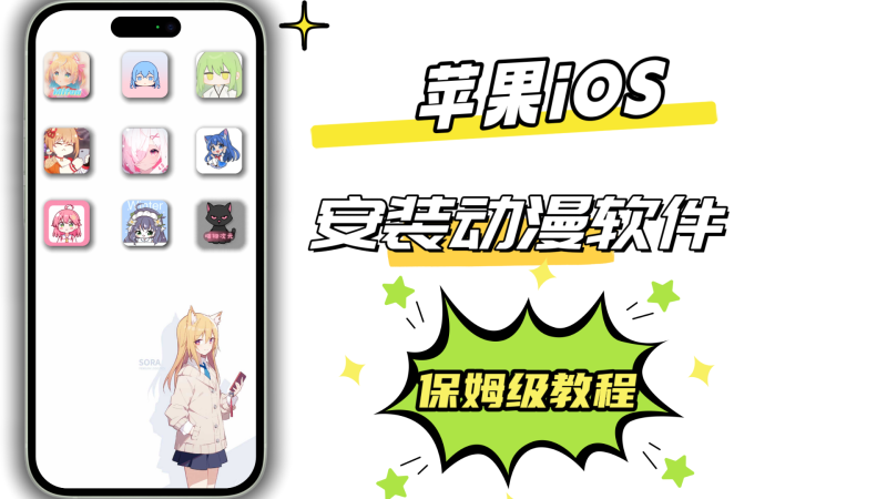 苹果iOS端动漫追番软件包大合集（附详细安装教程）-莓乱扔小站