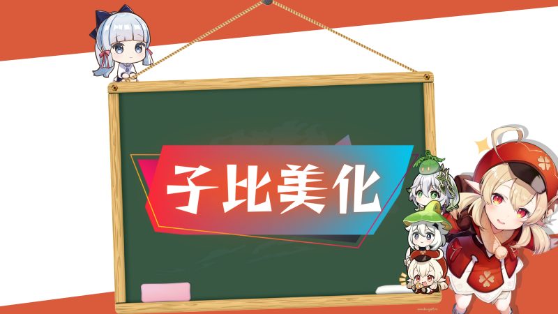 子比主题美化——表情鼠标选中悬停美化效果-莓乱扔小站