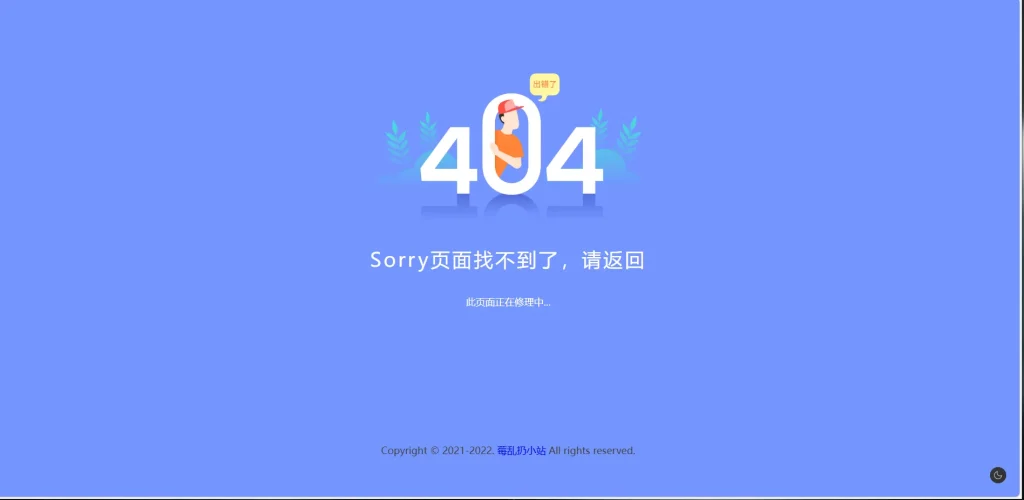 简约好看的404网站维护页面html源码-莓乱扔小站