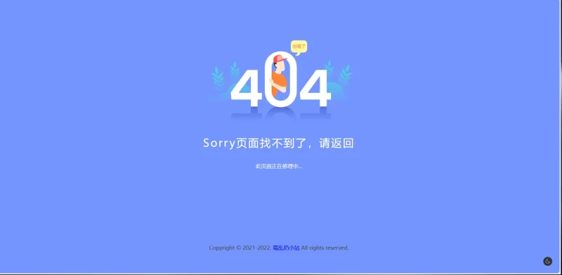 简约好看的404网站维护页面html源码-莓乱扔小站